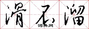 滑不溜怎么写好看
