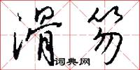 滑笏怎么写好看