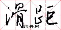 滑距怎么写好看