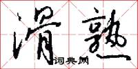 滑熟怎么写好看