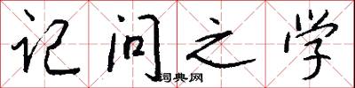 记问之学怎么写好看
