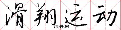 滑翔运动怎么写好看