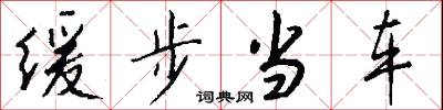 缓步当车怎么写好看