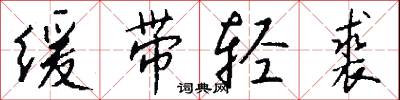 缓带轻裘怎么写好看