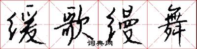 缓歌缦舞怎么写好看