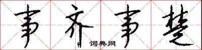 事齐事楚怎么写好看