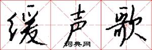 缓声歌怎么写好看