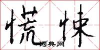 慌悚怎么写好看