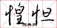 惶怛怎么写好看
