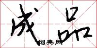 成品怎么写好看