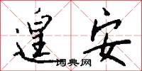 遑安怎么写好看