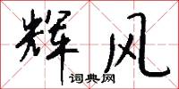 辉风怎么写好看