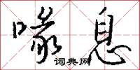 喙息怎么写好看