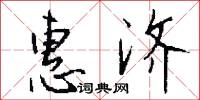 惠济怎么写好看