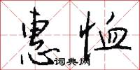 惠恤怎么写好看