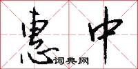 惠中怎么写好看