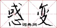 惑变怎么写好看