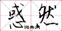 惑然怎么写好看