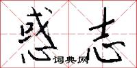 惑志怎么写好看