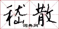 嵇散怎么写好看