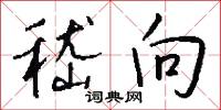 嵇向怎么写好看