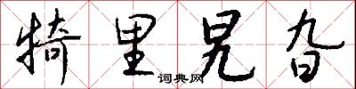犄里旯旮怎么写好看