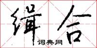 缉合怎么写好看