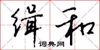 缉和怎么写好看