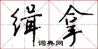 缉拿怎么写好看