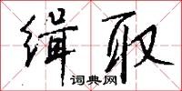 缉取怎么写好看
