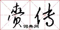 赍传怎么写好看