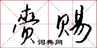 赍赐怎么写好看
