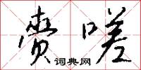 赍嗟怎么写好看