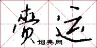 赍运怎么写好看