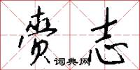 赍志怎么写好看