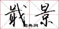 戢景怎么写好看