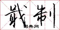 戢制怎么写好看