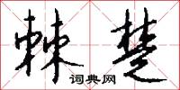 棘楚怎么写好看