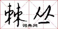 棘丛怎么写好看