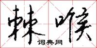 棘喉怎么写好看