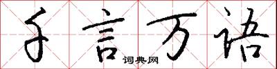 千言万语怎么写好看