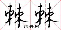 棘棘怎么写好看