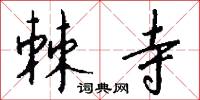 棘寺怎么写好看