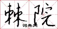棘院怎么写好看