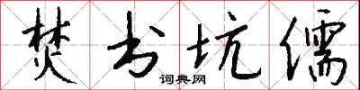 焚书坑儒怎么写好看