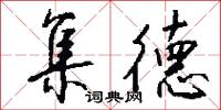 集德怎么写好看