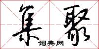 集聚怎么写好看