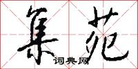 集苑怎么写好看