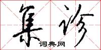 集诊怎么写好看