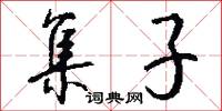 集子怎么写好看